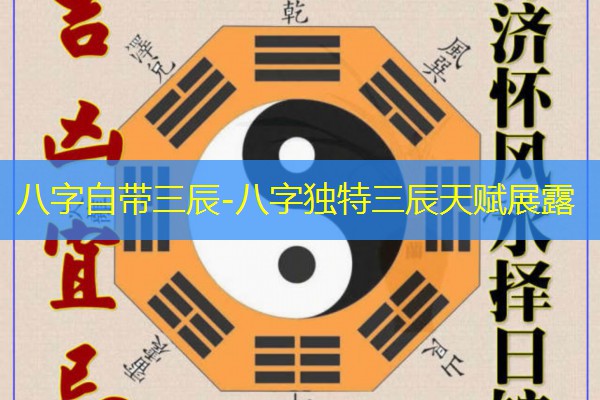  八字自带三辰-八字独特三辰天赋展露