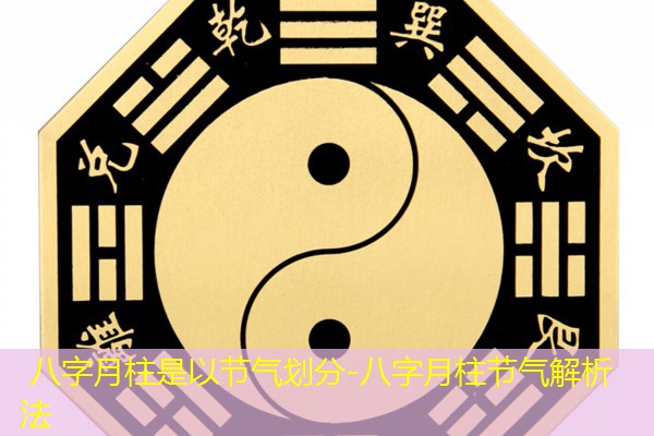  八字月柱是以节气划分-八字月柱节气解析法