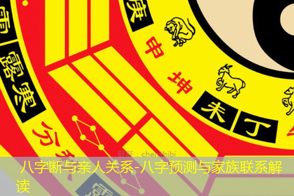  八字断与亲人关系-八字预测与家族联系解读