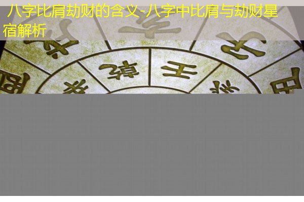  八字比肩劫财的含义-八字中比肩与劫财星宿解析
