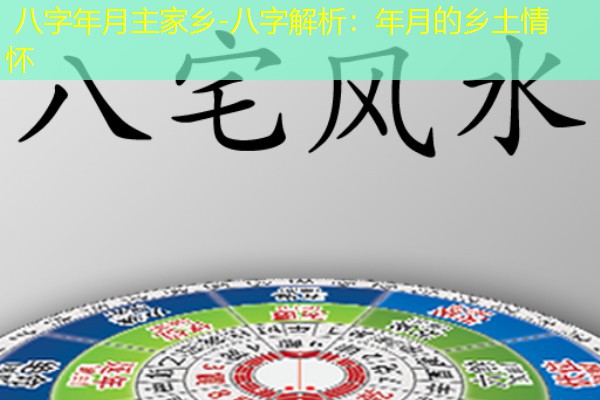  八字年月主家乡-八字解析：年月的乡土情怀