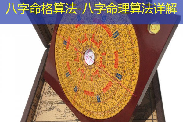  八字命格算法-八字命理算法详解