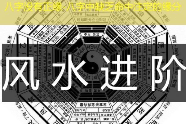  八字没有正缘-八字中缺乏命中注定的缘分
