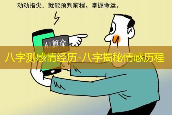  八字测感情经历-八字揭秘情感历程
