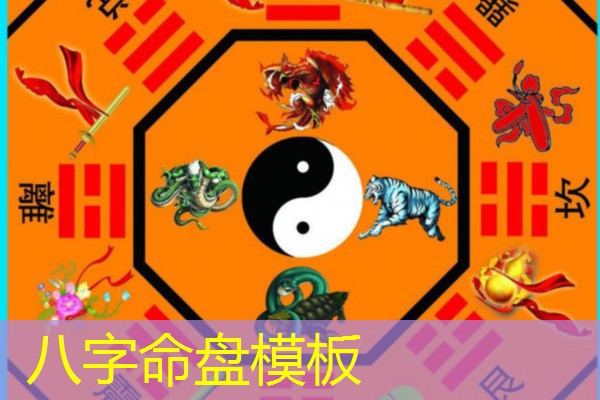  八字命盘模板