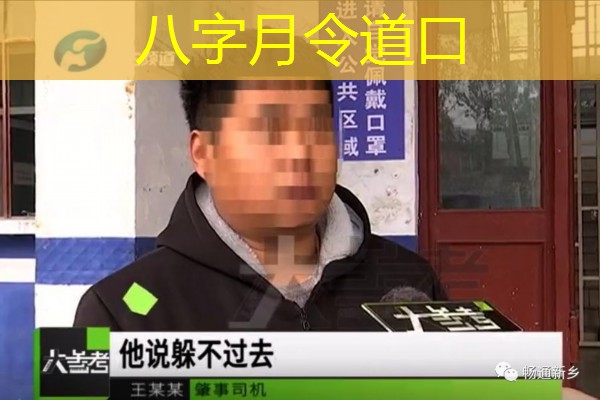 八字月令道口