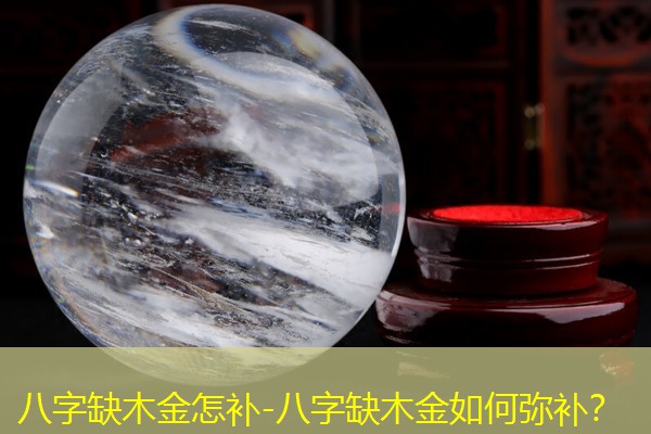  八字缺木金怎补-八字缺木金如何弥补？