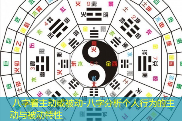  八字看主动或被动-八字分析个人行为的主动与被动特性