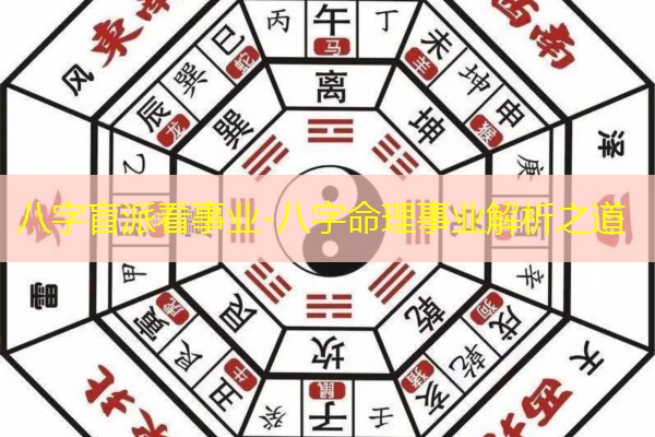  八字盲派看事业-八字命理事业解析之道