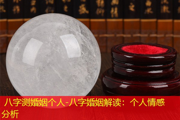  八字测婚姻个人-八字婚姻解读：个人情感分析