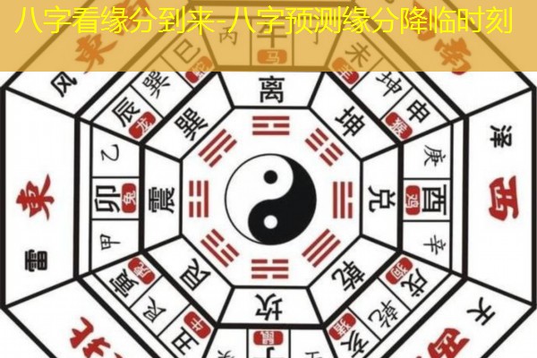  八字看缘分到来-八字预测缘分降临时刻