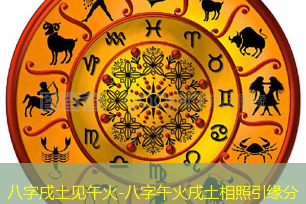  八字戌土见午火-八字午火戌土相照引缘分