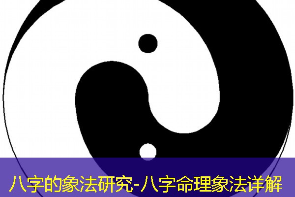  八字的象法研究-八字命理象法详解