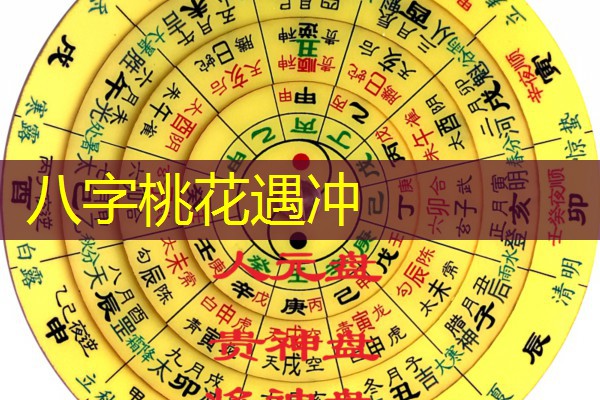  八字桃花遇冲
