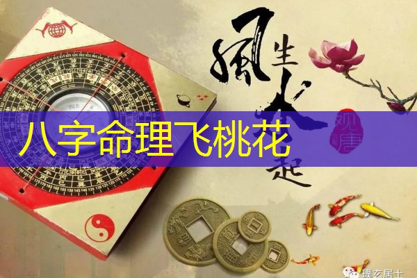  八字命理飞桃花