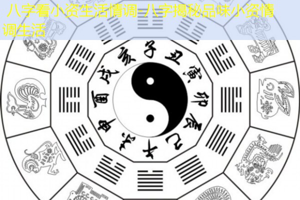  八字看小资生活情调-八字揭秘品味小资情调生活