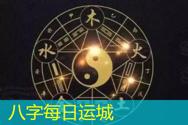  八字每日运城