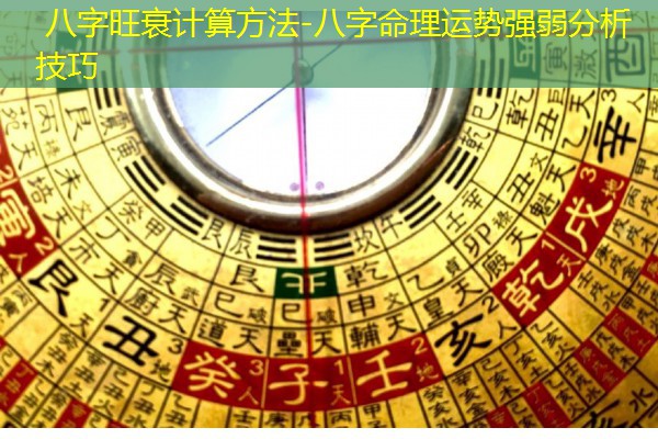  八字旺衰计算方法-八字命理运势强弱分析技巧