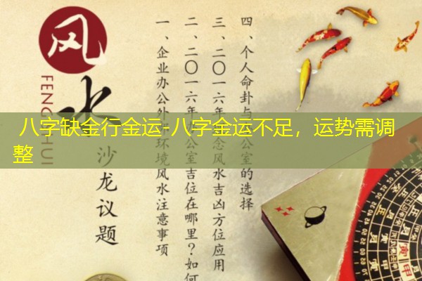  八字缺金行金运-八字金运不足，运势需调整