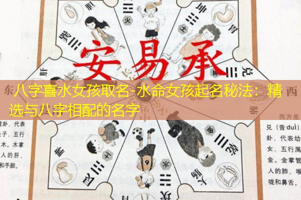  八字喜水女孩取名-水命女孩起名秘法：精选与八字相配的名字