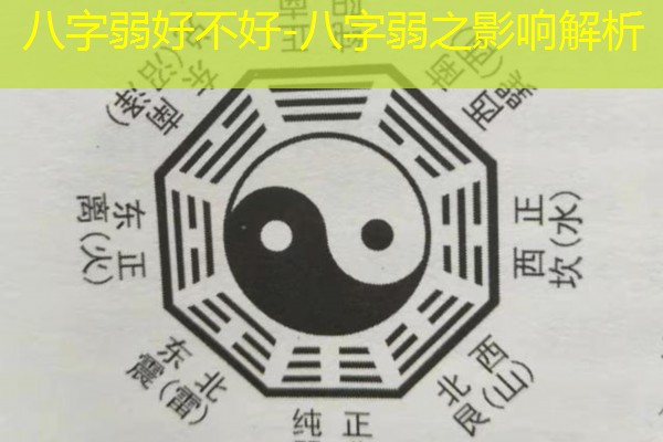  八字弱好不好-八字弱之影响解析