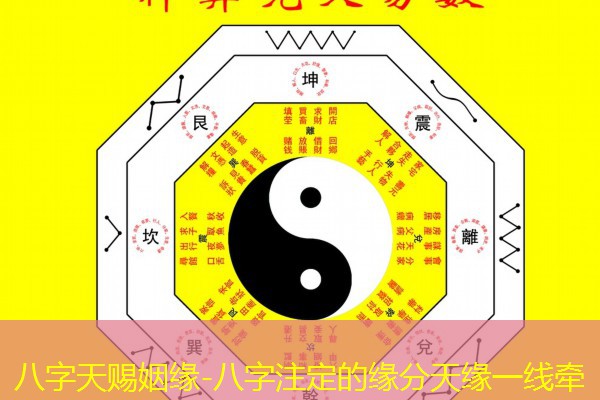  八字天赐姻缘-八字注定的缘分天缘一线牵