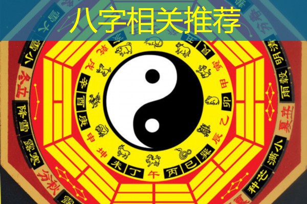 八字相关推荐