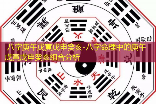  八字庚午戊寅戊申癸亥-八字命理中的庚午戊寅戊申癸亥组合分析