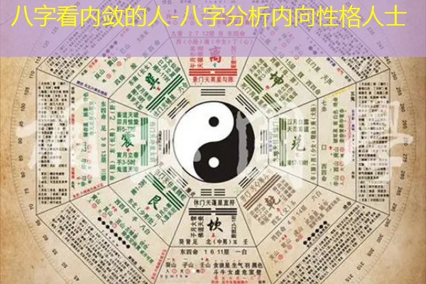  八字看内敛的人-八字分析内向性格人士