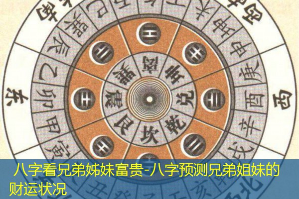  八字看兄弟姊妹富贵-八字预测兄弟姐妹的财运状况