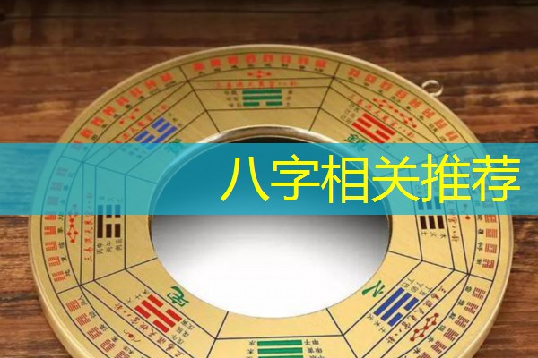 八字相关推荐