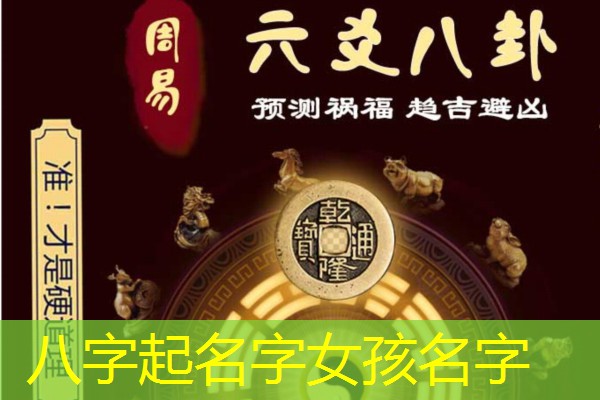  八字起名字女孩名字