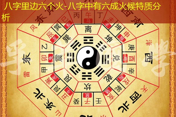  八字里边六个火-八字中有六成火候特质分析