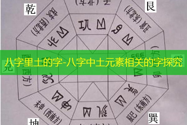  八字里土的字-八字中土元素相关的字探究