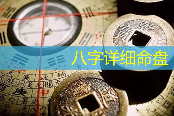  八字详细命盘