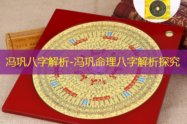  冯巩八字解析-冯巩命理八字解析探究