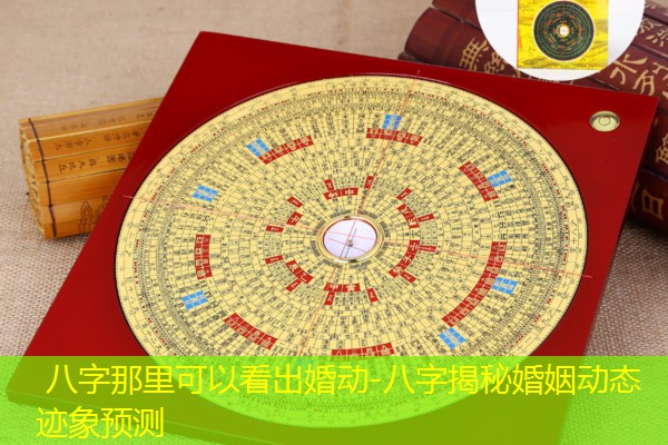  八字那里可以看出婚动-八字揭秘婚姻动态迹象预测