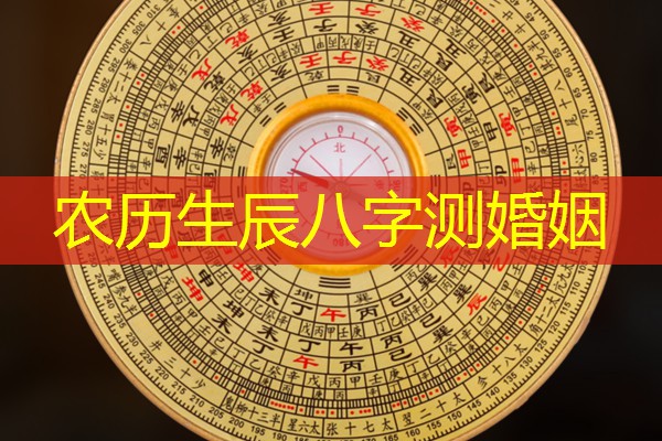  农历生辰八字测婚姻