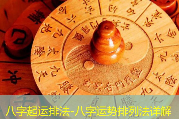  八字起运排法-八字运势排列法详解