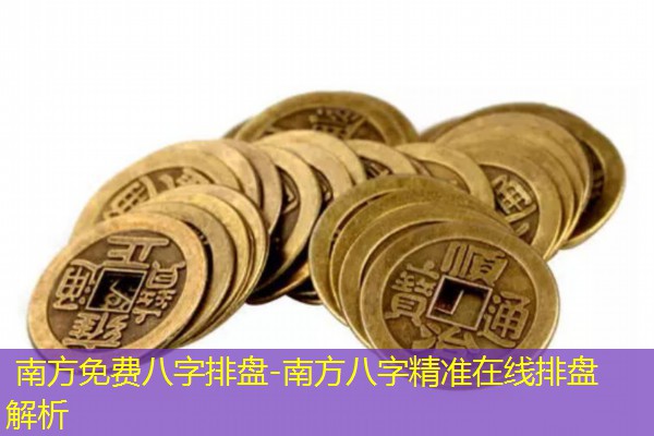  南方免费八字排盘-南方八字精准在线排盘解析