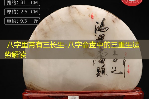  八字里带有三长生-八字命盘中的三重生运势解读