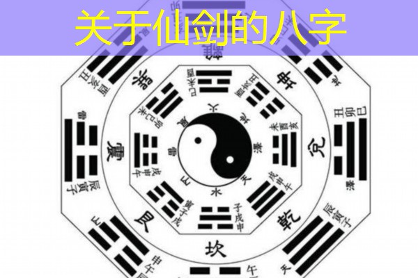  关于仙剑的八字