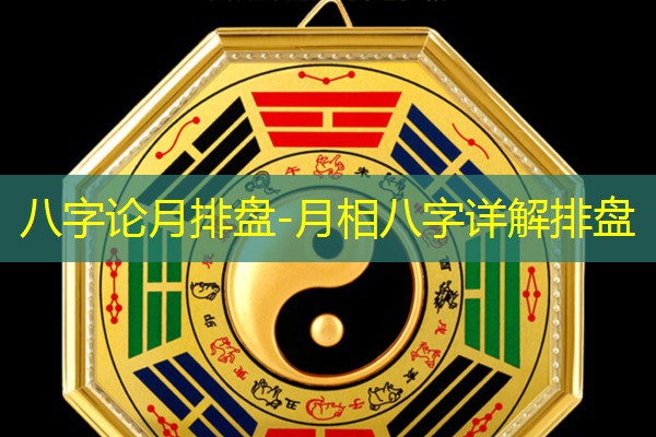  八字论月排盘-月相八字详解排盘