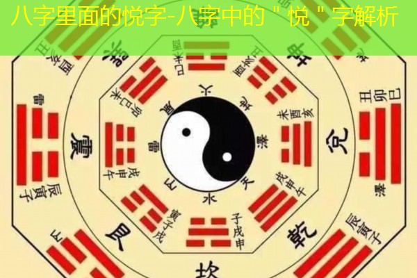  八字里面的悦字-八字中的＂悦＂字解析