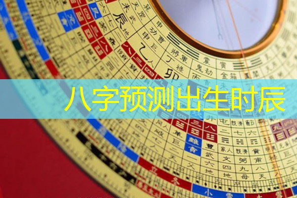  八字预测出生时辰