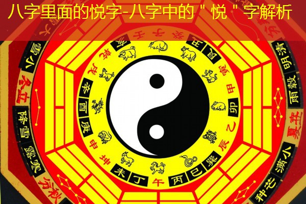 八字里面的悦字-八字中的＂悦＂字解析