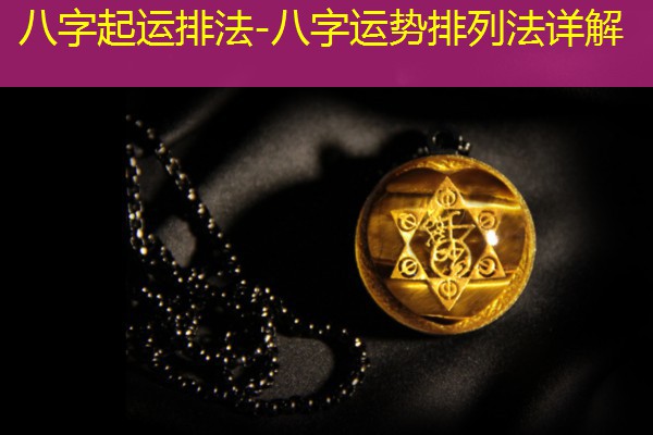  八字起运排法-八字运势排列法详解