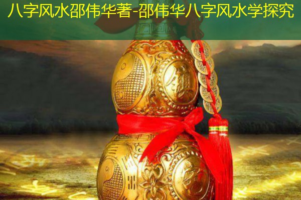  八字风水邵伟华著-邵伟华八字风水学探究
