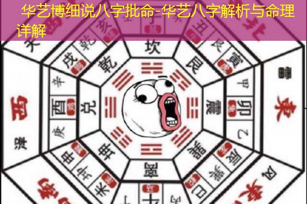  华艺博细说八字批命-华艺八字解析与命理详解