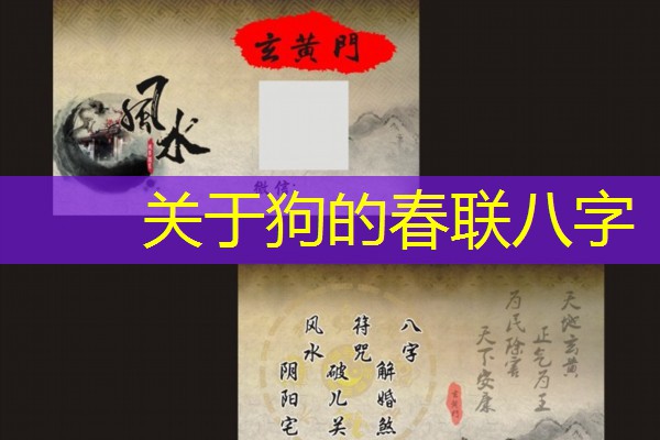  关于狗的春联八字